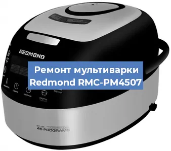 Замена ТЭНа на мультиварке Redmond RMC-PM4507 в Новосибирске